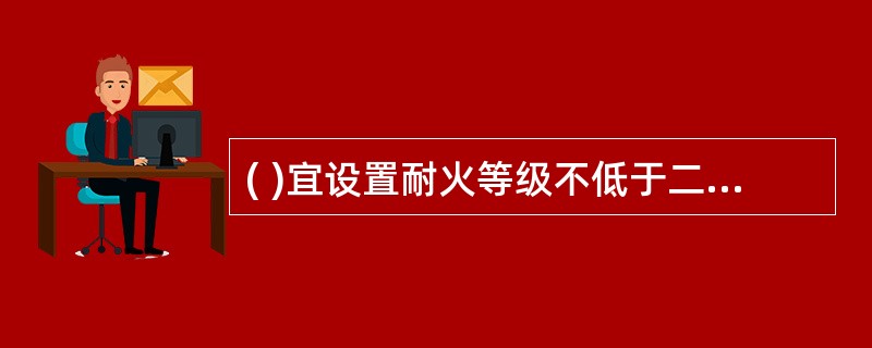 ( )宜设置耐火等级不低于二级的灭火器材间。