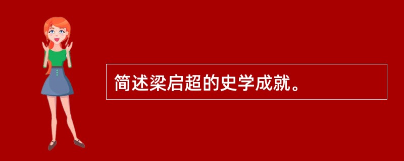 简述梁启超的史学成就。