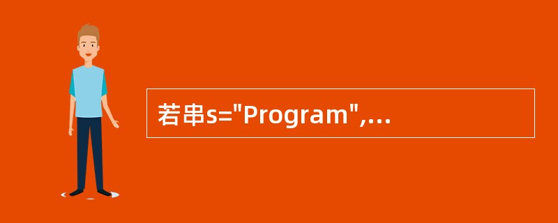 若串s="Program",则其子串的数目是______。