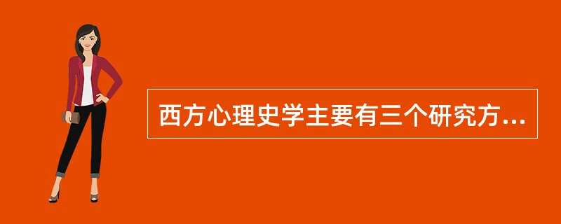 西方心理史学主要有三个研究方向，即（）、（）、（）。