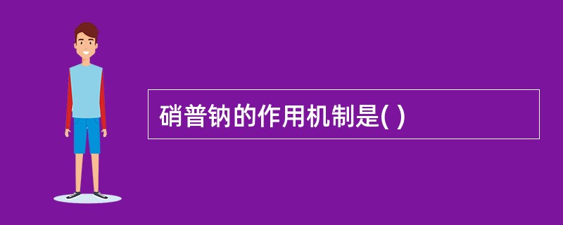 硝普钠的作用机制是( )
