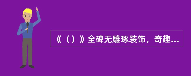 《（）》全碑无雕琢装饰，奇趣横生，在东汉石刻中独树一帜。文中“命”、“升”、“诵