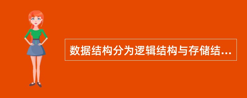 数据结构分为逻辑结构与存储结构,线性链表属于_______。