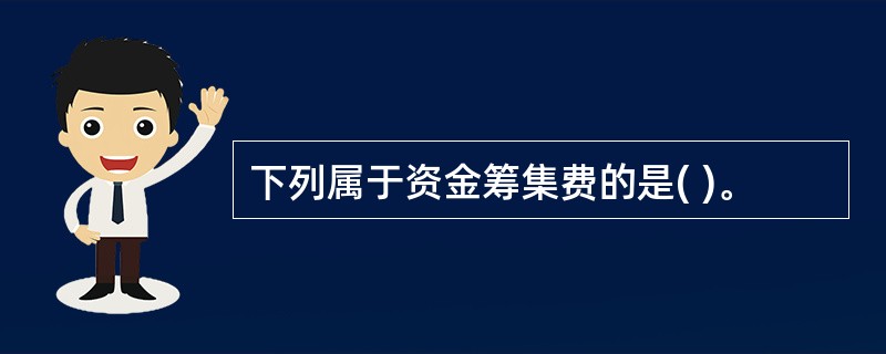 下列属于资金筹集费的是( )。