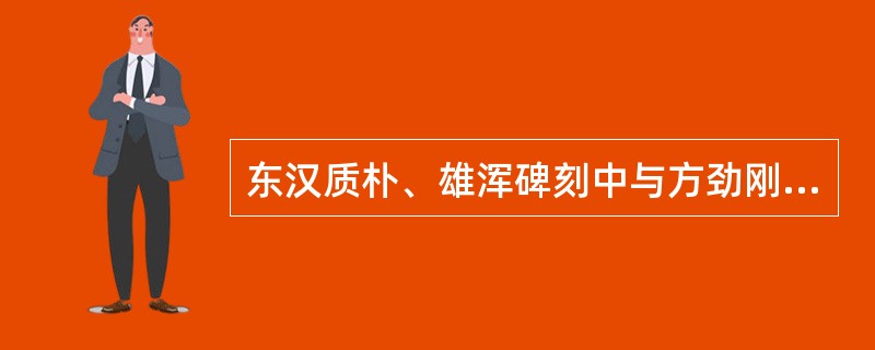 东汉质朴、雄浑碑刻中与方劲刚健异趣，而以恣肆雄放风格为主调的另类碑刻，多以摩崖刻