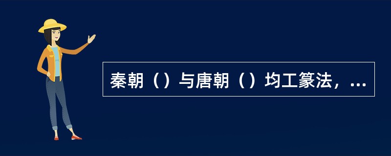 秦朝（）与唐朝（）均工篆法，史称“二李之法”。