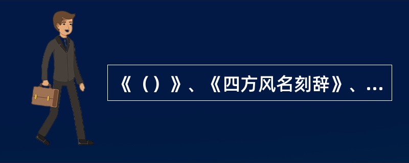 《（）》、《四方风名刻辞》、《鹿顶骨纪事刻辞》等为甲骨文各期的代表作。特别是帝乙