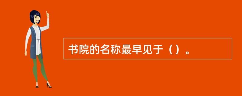 书院的名称最早见于（）。