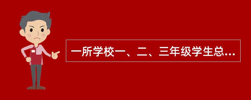 一所学校一、二、三年级学生总人数450人,三个年级的学生比例为2:3:4,问学生