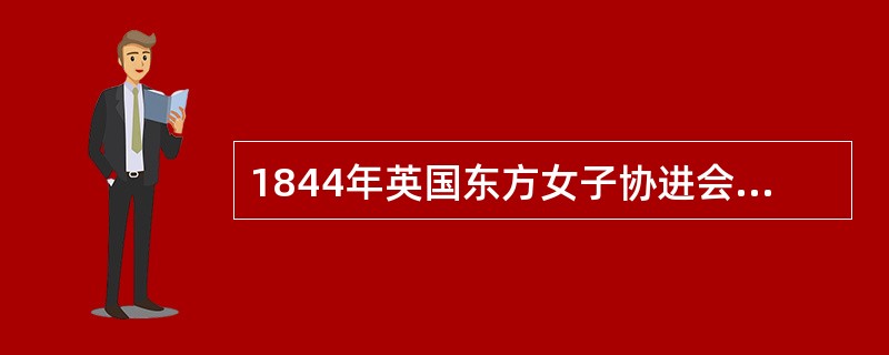 1844年英国东方女子协进会的传教士（）女士在宁波创办女塾，这是中国第一所教会女