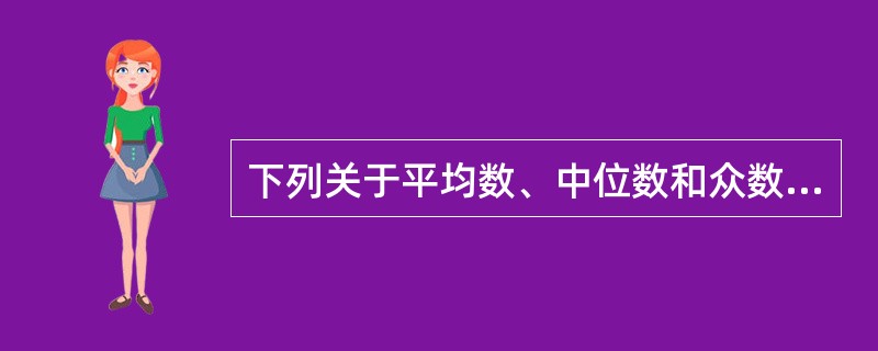 下列关于平均数、中位数和众数的描述,正确的有( )。