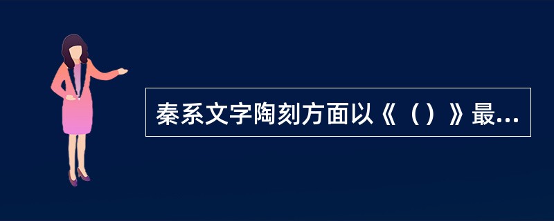 秦系文字陶刻方面以《（）》最具代表性，瓦书以锋锐的刻器直接刻画而成，行款错落有致