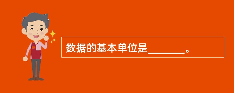 数据的基本单位是_______。