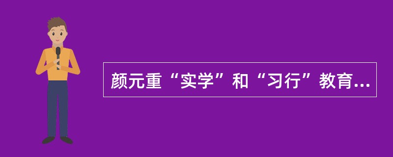 颜元重“实学”和“习行”教育思想的意义何在？