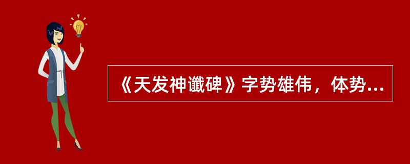 《天发神谶碑》字势雄伟，体势方整，横竖之起笔用同期隶书折刀法，纵画垂针出锋，世称