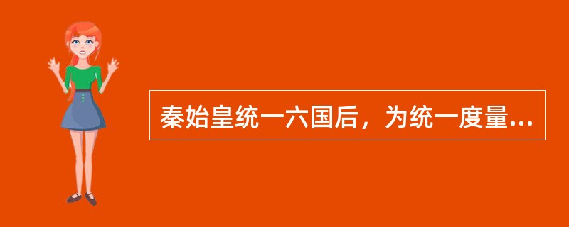 秦始皇统一六国后，为统一度量衡，向全国颁发一篇诏书，这篇诏书由政府核验，后由工匠