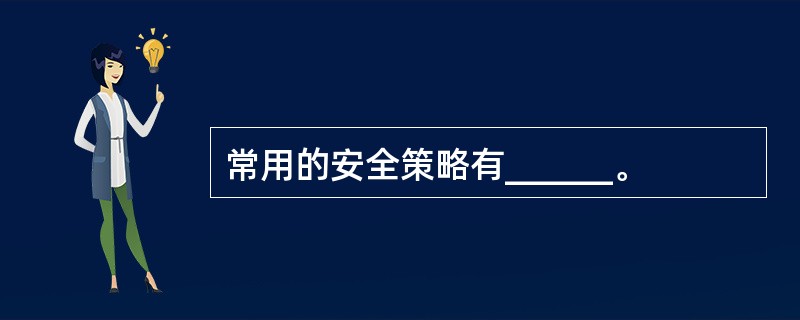 常用的安全策略有______。