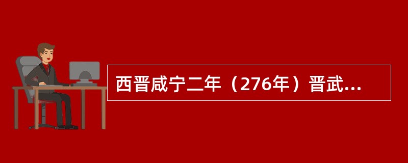西晋咸宁二年（276年）晋武帝下令立（），以后发展成为与太学相区别、面向高层官僚