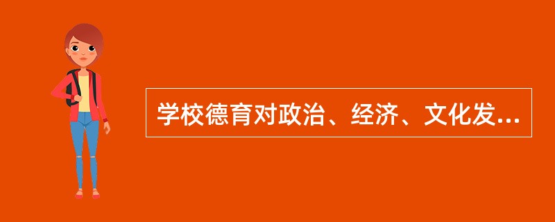 学校德育对政治、经济、文化发生影响的功能即指()