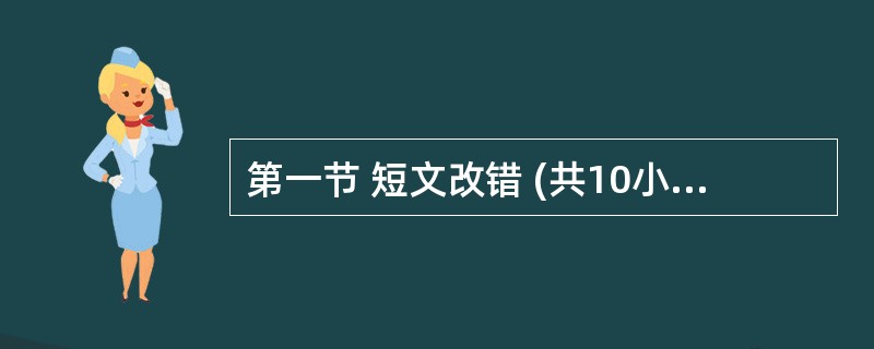 第一节 短文改错 (共10小题;每小题1分,满分10分)假定英语课上老师要求同桌