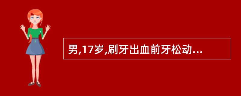 男,17岁,刷牙出血前牙松动、移位1年,有时牙龈肿痛。如果要诊断为青少年牙周炎,