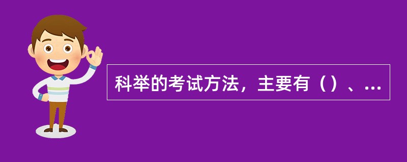 科举的考试方法，主要有（）、墨义、（）、诗赋四种。