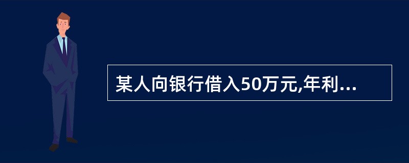 某人向银行借入50万元,年利率为6%,以复利计算,两年后连本带利应偿还( )万元