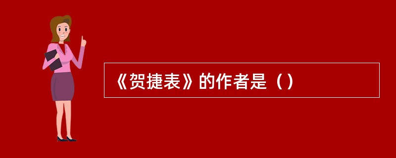 《贺捷表》的作者是（）