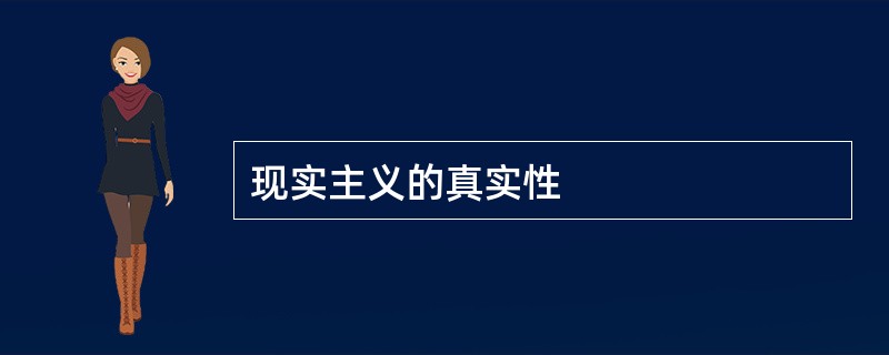 现实主义的真实性