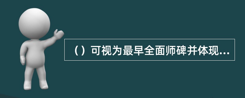 （）可视为最早全面师碑并体现碑学主张的典型书家，并具有开派意义，他的作品成为碑派