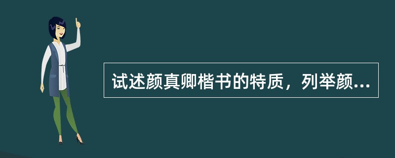 试述颜真卿楷书的特质，列举颜真卿行书代表作及风格特征，并阐述颜真卿在唐代书法史上