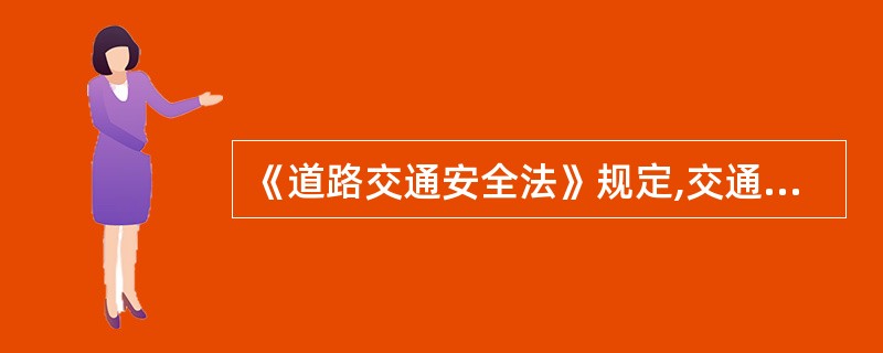 《道路交通安全法》规定,交通事故造成人员受伤的,肇事车辆参加机动车第三者责任强制