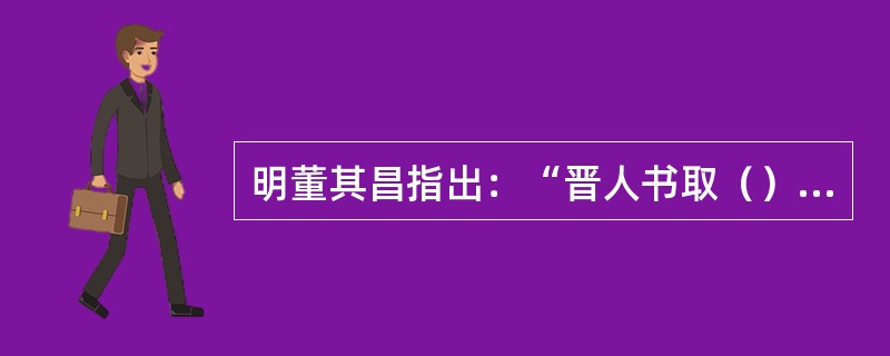 明董其昌指出：“晋人书取（），唐人取（），宋人取（）。”这是一位理论家在历史上第