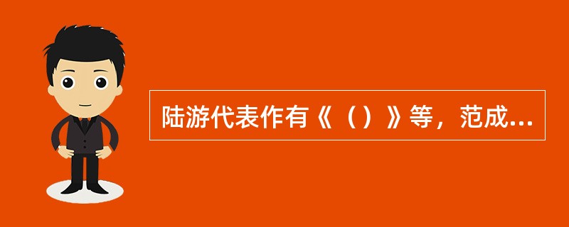 陆游代表作有《（）》等，范成大作品有《（）》等，朱熹最具代表性的作品是《（）》，