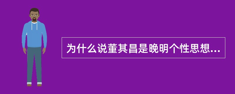 为什么说董其昌是晚明个性思想解放下的代表书家？并阐述其“以禅喻书”论。