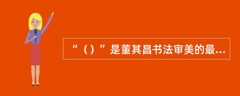 “（）”是董其昌书法审美的最高境界，“（）”是一种人格精神的表现，一种性情的反映