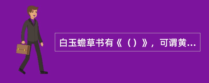 白玉蟾草书有《（）》，可谓黄庭坚草书后一人。