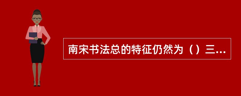 南宋书法总的特征仍然为（）三家之馀风，并无更多发展。