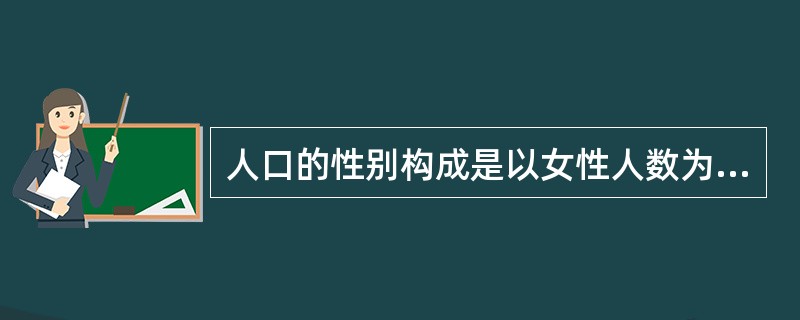 人口的性别构成是以女性人数为100,计算男性与女性的比例。( )