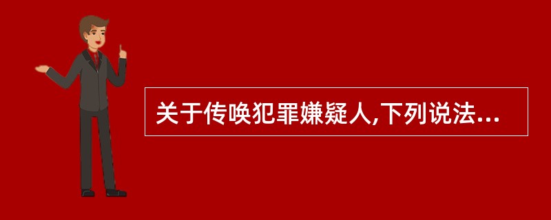 关于传唤犯罪嫌疑人,下列说法不正确的是( )