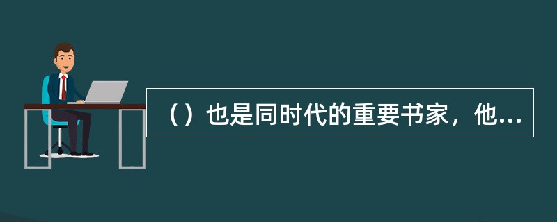 （）也是同时代的重要书家，他是赵所提倡的复兴晋人书法潮流中最为执着的典型。 -