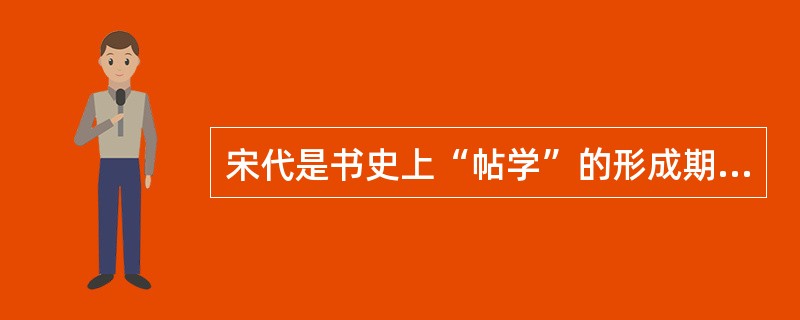 宋代是书史上“帖学”的形成期。历史上第一次刊刻官帖，始于（）。宋太宗诏（）刻《淳