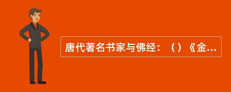 唐代著名书家与佛经：（）《金刚经》、（）《灵飞经》、（）《化度寺碑》、（）《三藏