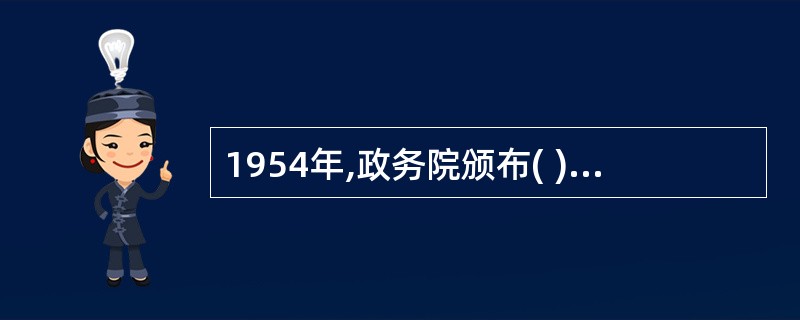 1954年,政务院颁布( ),标志着新中国人民调解制度的正式确立。