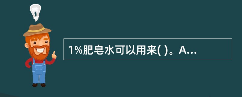 1%肥皂水可以用来( )。A、催吐B、洗胃C、导泻D、灌肠E、吸氧