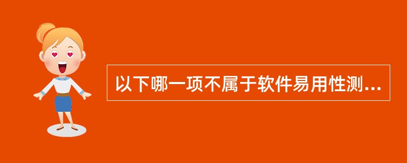 以下哪一项不属于软件易用性测试关注的范畴?______。