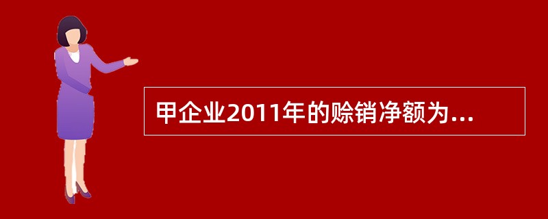 甲企业2011年的赊销净额为850000元,期初应收账款余额为240000元,期