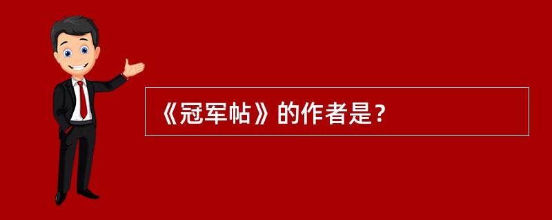 《冠军帖》的作者是？