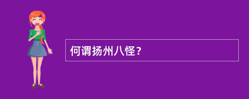 何谓扬州八怪？