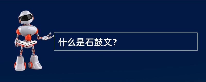 什么是石鼓文？